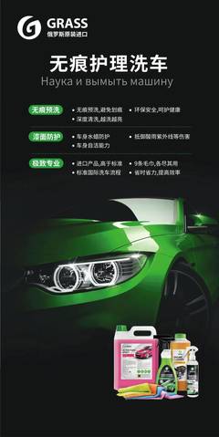 科學(xué)洗車 精致護(hù)理 探秘俄羅斯GRASS進(jìn)口洗護(hù)產(chǎn)品的“洗護(hù)之道”